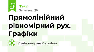  Прямолінійний рівномірний рух. Графіки