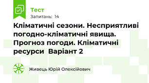 Кліматичні сезони. Несприятливі погодно-кліматичні явища.  Прогноз погоди. Кліматичні ресурси  Варіант 2