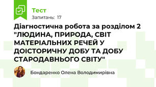 Діагностична робота за розділом 2 "ЛЮДИНА, ПРИРОДА, СВІТ МАТЕРІАЛЬНИХ РЕЧЕЙ У ДОІСТОРИЧНУ ДОБУ ТА ДОБУ СТАРОДАВНЬОГО СВІТУ"