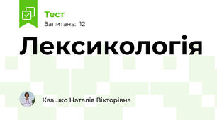 Лексикологія 