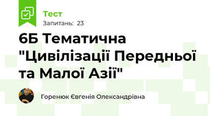 6Б Тематична  "Цивілізації Передньої та Малої Азії"