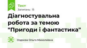 Діагностувальна  робота за темою "Пригоди і фантастика" 