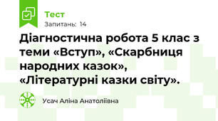 Діагностична робота 5 клас з теми «Вступ», «Скарбниця народних казок», «Літературні казки світу».