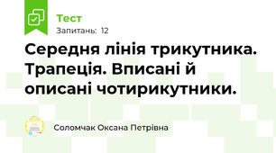 Середня лінія трикутника. Трапеція. Вписані й описані чотирикутники. 