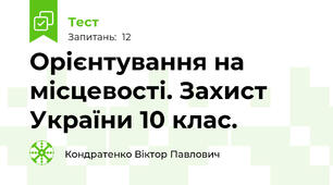 Орієнтування на місцевості. Захист України 10 клас.