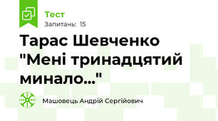 Тарас Шевченко "Мені тринадцятий минало..."