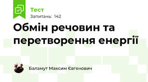 Обмін речовин та перетворення енергії