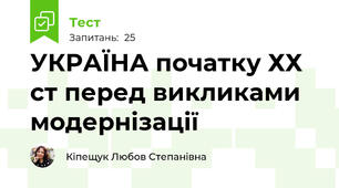УКРАЇНА початку ХХ ст перед викликами модернізації