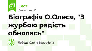 Біографія О.Олеся, "З журбою радість обнялась"