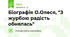 Біографія О.Олеся, "З журбою радість обнялась"