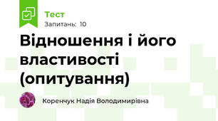 Відношення і його властивості (опитування)