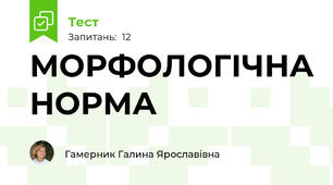 МОРФОЛОГІЧНА НОРМА