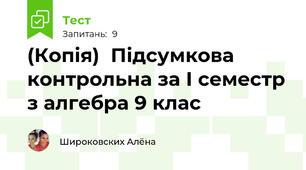 (Копія)  Підсумкова контрольна за І семестр з алгебра 9 клас