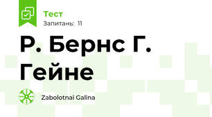 Р. Бернс Г. Гейне