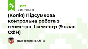 (Копія) Підсумкова контрольна робота з геометрії  І семестр (9 клас СФН)