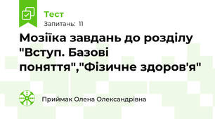 Мозіїка завдань до розділу "Вступ. Базові поняття","Фізичне здоров'я"