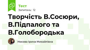 Творчість В.Сосюри, В.Підпалого та В.Голобородька
