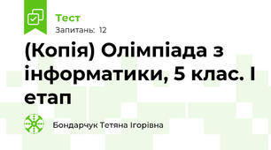 (Копія) Олімпіада з інформатики, 5 клас. І етап