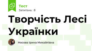 Творчість Лесі Українки