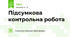 Підсумкова контрольна робота