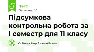 Підсумкова контрольна робота за І семестр для 11 класу 