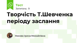Творчість Т.Шевченка періоду заслання