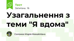 Узагальнення з теми "Я вдома"