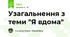 Узагальнення з теми "Я вдома"