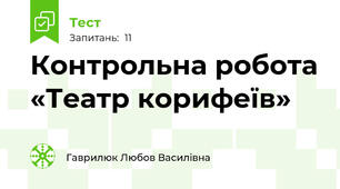 Контрольна робота «Театр корифеїв»