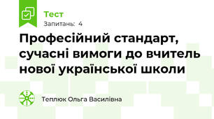 Професійний стандарт, сучасні вимоги до вчитель нової української школи