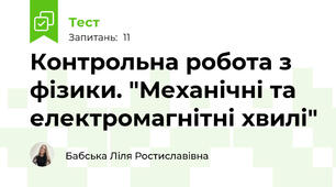 Контрольна робота з фізики. "Механічні та електромагнітні хвилі"
