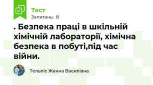 . Безпека праці в шкільній хімічній лабораторії, хімічна безпека в побуті,під час війни.