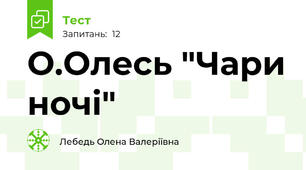 О.Олесь "Чари ночі"