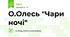 О.Олесь "Чари ночі"