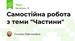 Самостійна робота з теми "Частини"