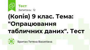 (Копія) 9 клас. Тема: "Опрацювання табличних даних". Тест