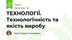 ТЕХНОЛОГІЇ. Технологічність та якість виробу
