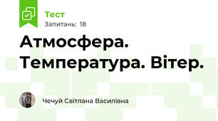  Атмосфера. Температура. Вітер.