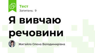 Я вивчаю речовини