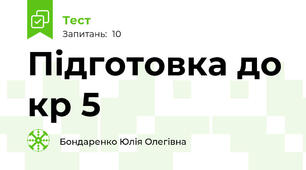 Підготовка до кр 5