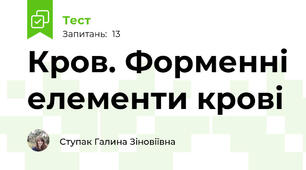 Кров. Форменні елементи крові