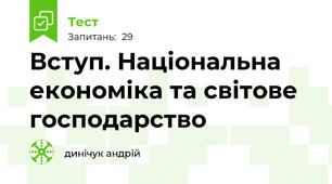 Вступ. Національна економіка та світове господарство