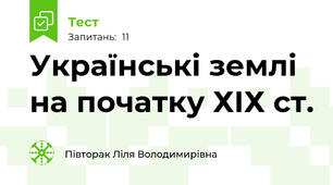 Українські землі на початку ХІХ ст.