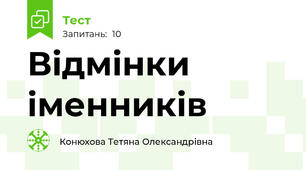 Відмінки іменників 