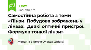 Самостійна робота з теми «Лінзи. Побудова зображень у лінзах.  Деякі оптичні пристрої. Формула тонкої лінзи»