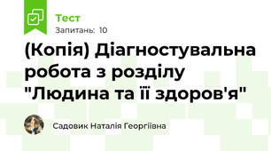 (Копія) Діагностувальна робота з розділу "Людина та її здоров'я"