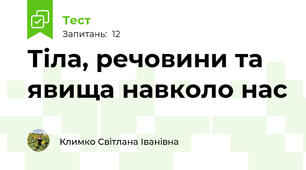 Тіла, речовини та явища навколо нас