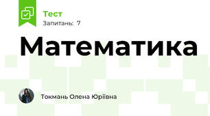 Математика