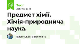 Предмет хімії. Хімія-природнича наука.