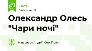 Олександр Олесь "Чари ночі"